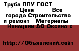 Труба ППУ ГОСТ 30732-2006 › Цена ­ 333 - Все города Строительство и ремонт » Материалы   . Ненецкий АО,Оксино с.